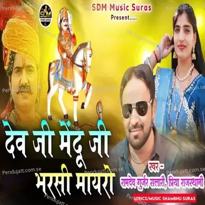 Dev Ji Mendu Ji Bharsi Mayro - Ramdev Gurjar Salari album cover 