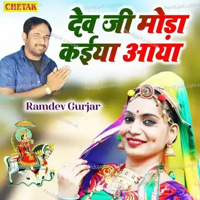Dev Ji Moda Kaiya Aaya - Ramdev Gurjar album cover