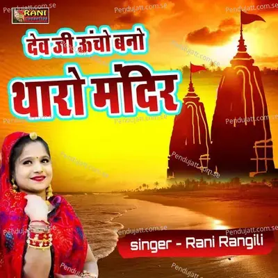Dev Ji Uchho Bano Tharo Mandir - Rani Rangili album cover 