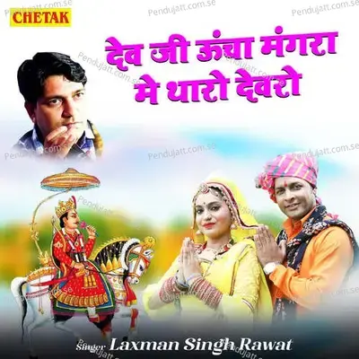 Dev Ji Uncha Mangara Me Tharo Devaro - Laxman Singh Rawat album cover 