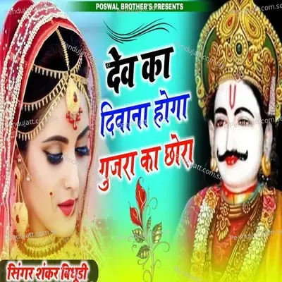 Dev Ka Dewana Hoga Gujar Ka Chora - Shankar Bidhudi