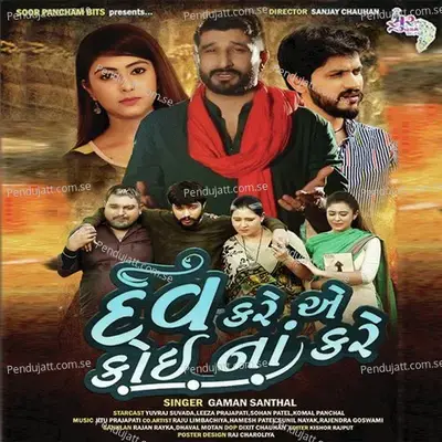 Dev Kare A Koi Na Kare - Gaman Santhal album cover 