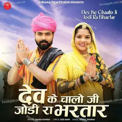 Dev Ke Chaalo Ji Jodi Ra Bhartar - Hansa Rangili album cover 