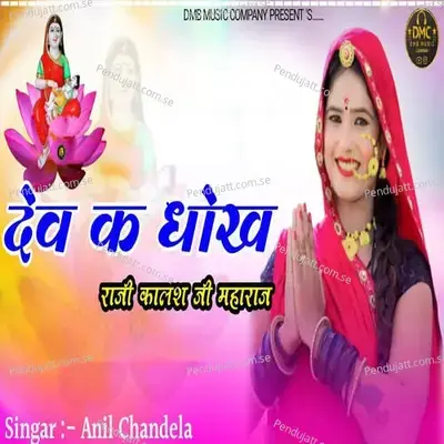 Dev Ke Dhok Raji Kalash Ji Maharaj - Anil Chandela