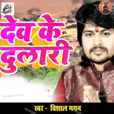 Dev Ke Dulari mp3 song