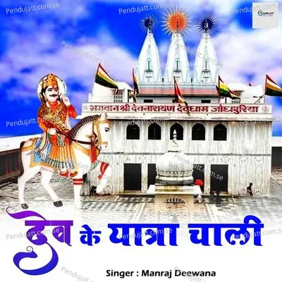 Dev Ke Yatra Chaali - Manraj Deewana "Rajmana" album cover 