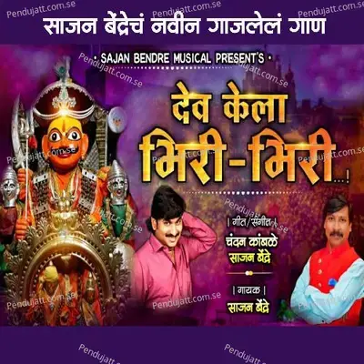 Dev Kela Bhiri Bhiri - Sajan Bendre album cover 