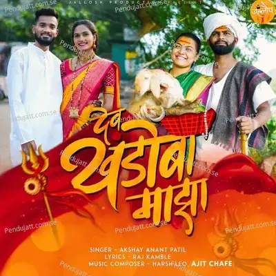 Dev Khandoba Majha - Akshay Anant Patil album cover 