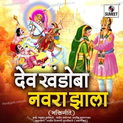 Dev Khandoba Navra Zala - Shahir Shivaji Tupvihire (Talnikar) cover album