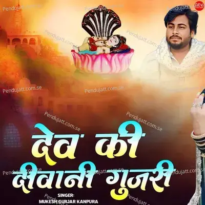 Dev Ki Diwani Gujari - Mukesh Gurjar Kanpura album cover 