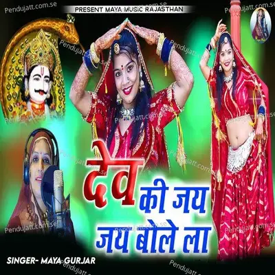 Dev Ki Jai Jai Bole La - Maya Gurjar album cover 