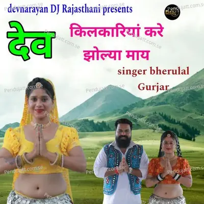 Dev Killkarya Kare Jholya May - Bheru Lal Gurjar album cover 