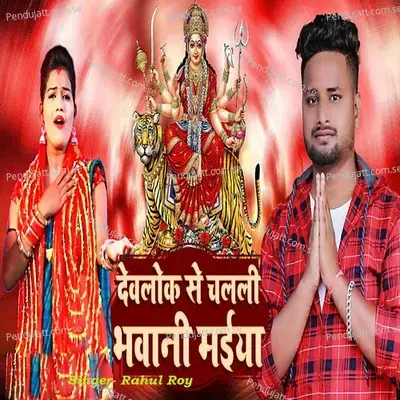 Dev Lok Se Chalali Bhawani Maiya - Rahul Roy album cover 