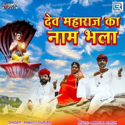 Dev Maharaj Ka Naam Bhala - Ramdev Gurjar album cover 