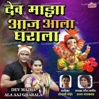 Dev Majha Ala Aaj Gharala - Ajay Gaikwad album cover 