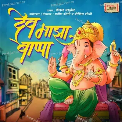 Dev Majha Bappa - Keval Walanj album cover 