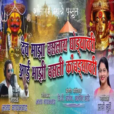 Dev Majha Baslay Ghodyavari Aai Majhi Basli Kombryavari - Ajay Gaikwad album cover 