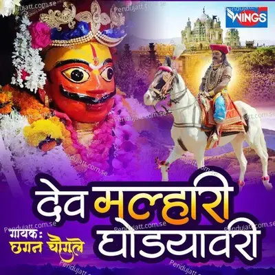 Dev Malhari Ghodyavari - Chhagan Chougule album cover
