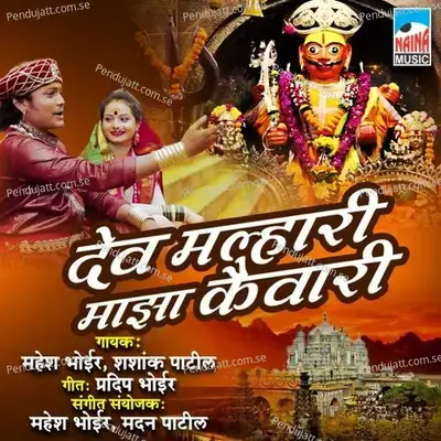 Dev Malhari Maza Kayvari - Mahesh Bhoir album cover 