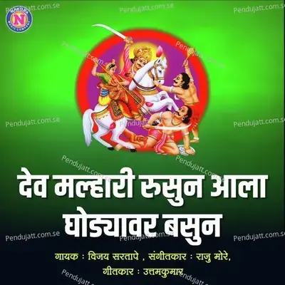 Dev Malhari Rusun Ala Ghodyavar Basun - Vijay Sartape album cover 