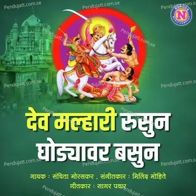 Dev Malhari Rusun Ghodyawar Basun - Sanchita Moraskar album cover 