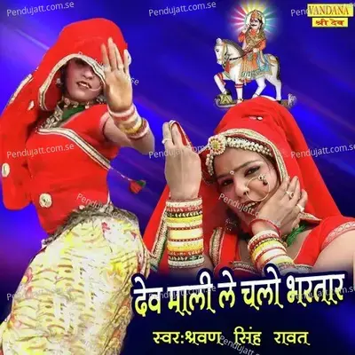Dev Mali Le Chalo Bhartar mp3 song