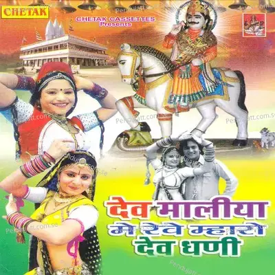 Dev Malya Me Rave Mhara Dev Ghani - Rani Rangili