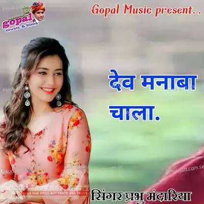 Dev Manaba Chala - Prabhu Mandariya album cover 