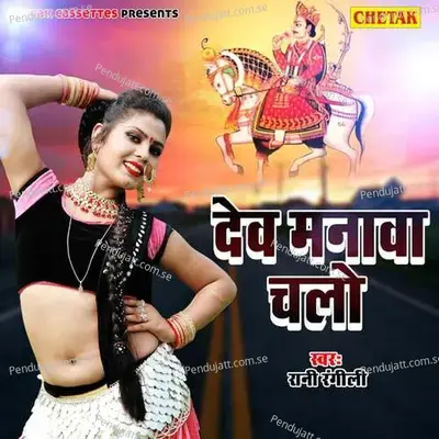 Dev Manava Chaalo - Mangal Singh cover album