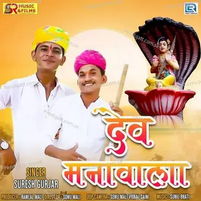 Dev Manavala - Suresh Gurjar album cover 