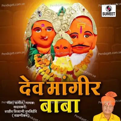 Dev Mangirbaba - Shahir Shivaji Tupvihire (Talnikar) album cover 