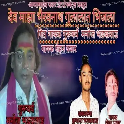 Dev Maza Bhairavnath Gulalat Bhijala - Rohan Pawar album cover 