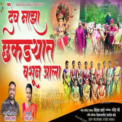 Dev Maza Chakdyat Basun Aala - Bindas Ladge album cover 