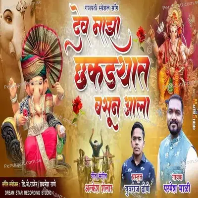 Dev Maza Chakdyat Basun Aala - Parmesh Mali album cover 