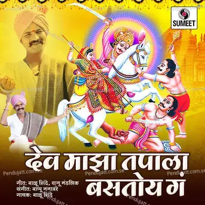 Dev Maza Tapala Bastoy Ga - Balu Shinde album cover 