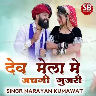 Dev Mela Me Jachgi Gurjari - Narayan Kumawat album cover 