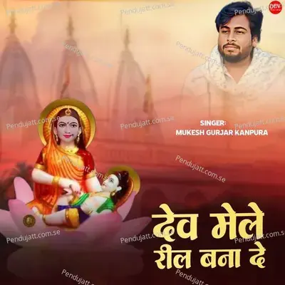 Dev Mele Reel Bana De - Mukesh Gurjar Kanpura album cover 