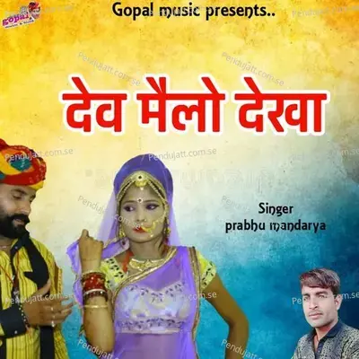 Dev Melo Dekha - Prabhu Mandariya album cover 