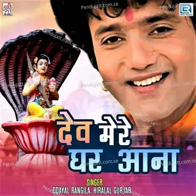 Dev Mere Ghar Aana - Dayal Rangila album cover 