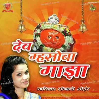 Dev Mhasoba Majha - Sonali Bhoir album cover 