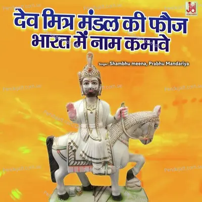 Dev Mitra Mandal Ki Foj Bharat Me Naam Kamave - Shambhu Meena album cover 