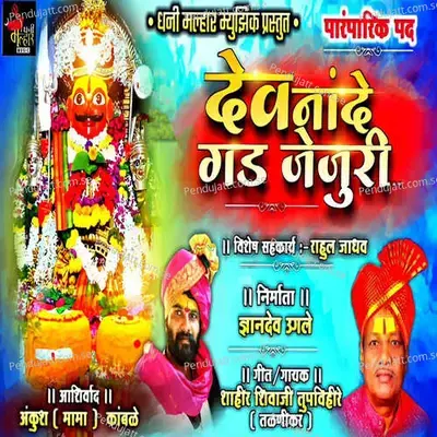 Dev Nande Gad Jejuri - Shahir Shivaji Tupvihire (Talnikar) album cover 