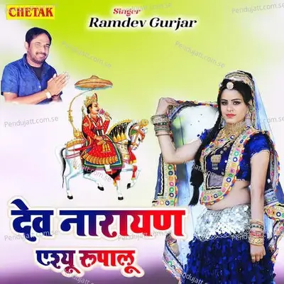 Dev Narayan Ashyoo Rupaloo - Ramdev Gurjar album cover 