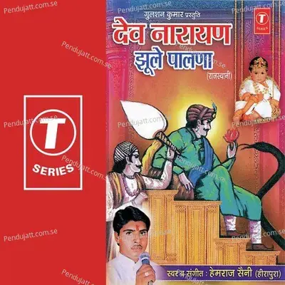 Dev Narayan Jhoole Palna - Hemraj Saini cover album