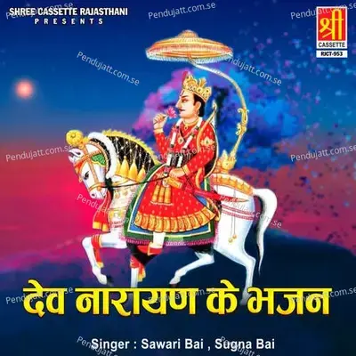 Dev Narayan Ke Bhajan - Sawari Bai