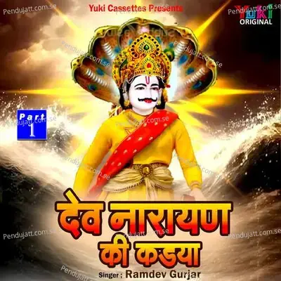 Dev Narayan Ki Kadiya Part - 1 - Ramdev Gurjar album cover
