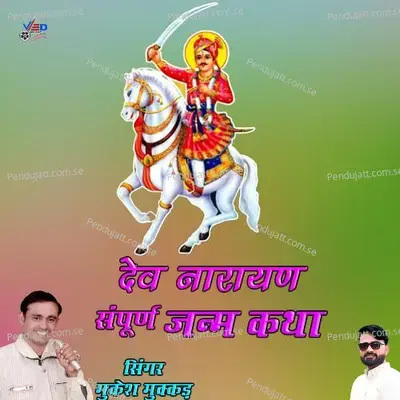 Dev Narayan Sampuran Janam Katha - Mukesh Mukkad album cover 