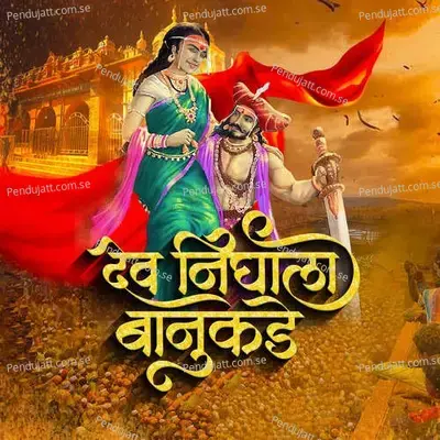 Dev Nighala Banu Kade - Kamlesh Gaikwad album cover 