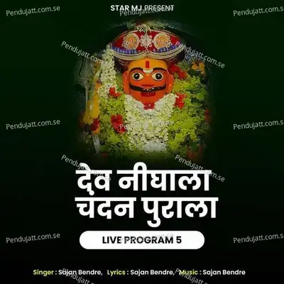 Dev Nighala Chandan Puralalive Program 5 - Sajan Bendre album cover 