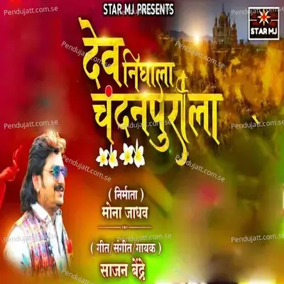 Dev Nighala Chandanpurala - Sajan Bendre album cover 